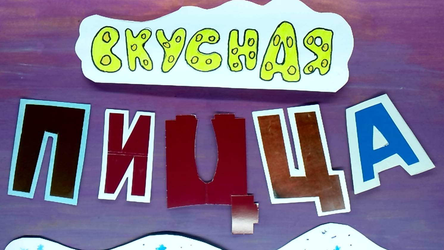 Мультфильм "Вкусная пицца" Шеховцова Анастасия, мультстудия "Пионер", г. Елец 01.25 г.