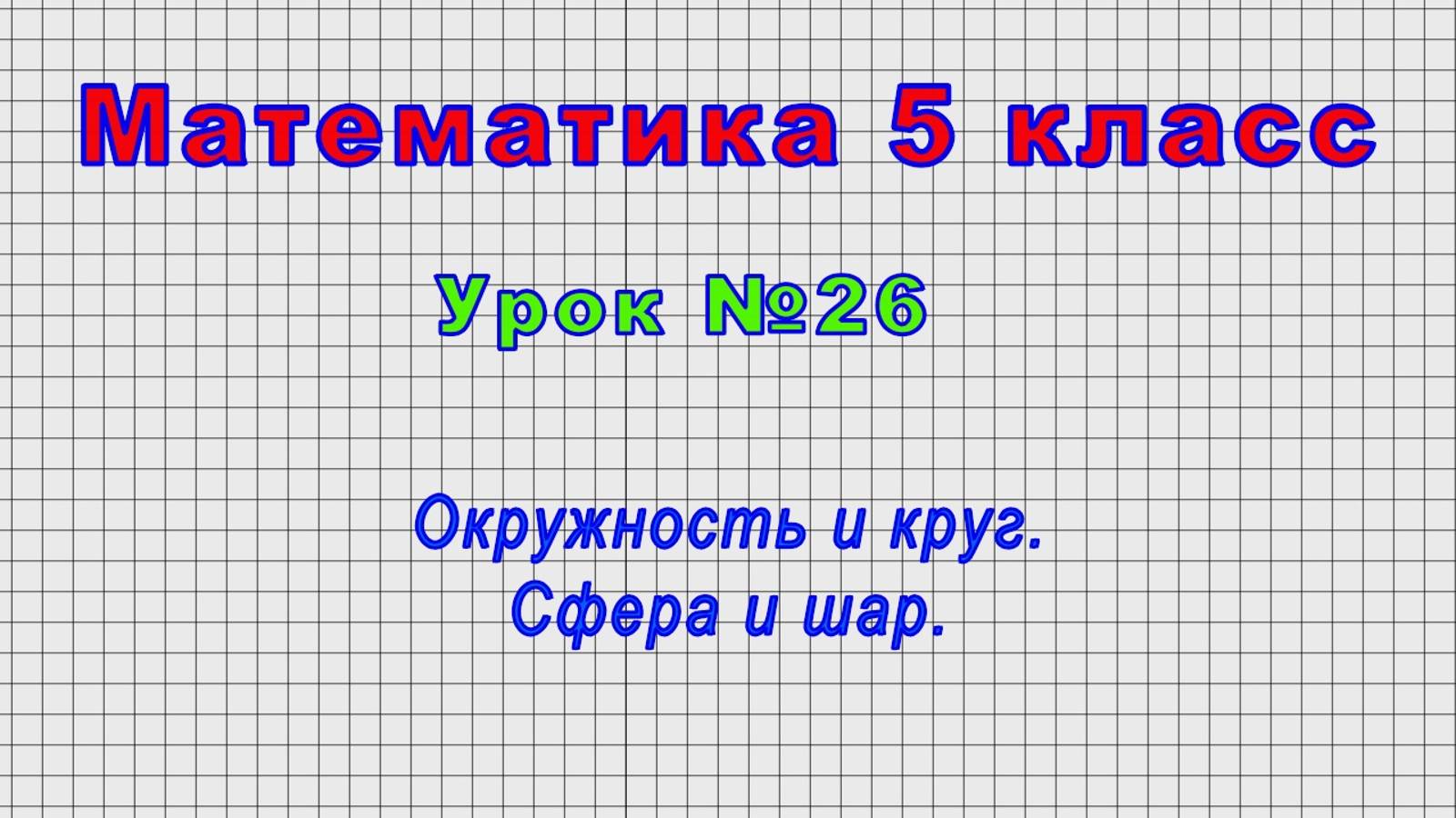 Математика 5 класс (Урок№26 - Окружность и круг. Сфера и шар.) смотреть онлайн