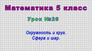 Математика 5 класс (Урок№26 - Окружность и круг. Сфера и шар.)