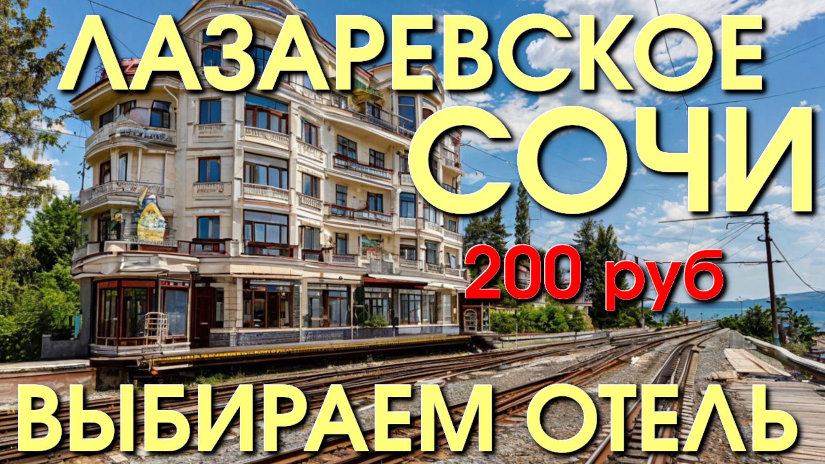 Лазаревское Жилье/Лазаревское отели/Лазаревское сегодня/Лазаревское обзор/Лазаревское гостевые дома смотреть онлайн