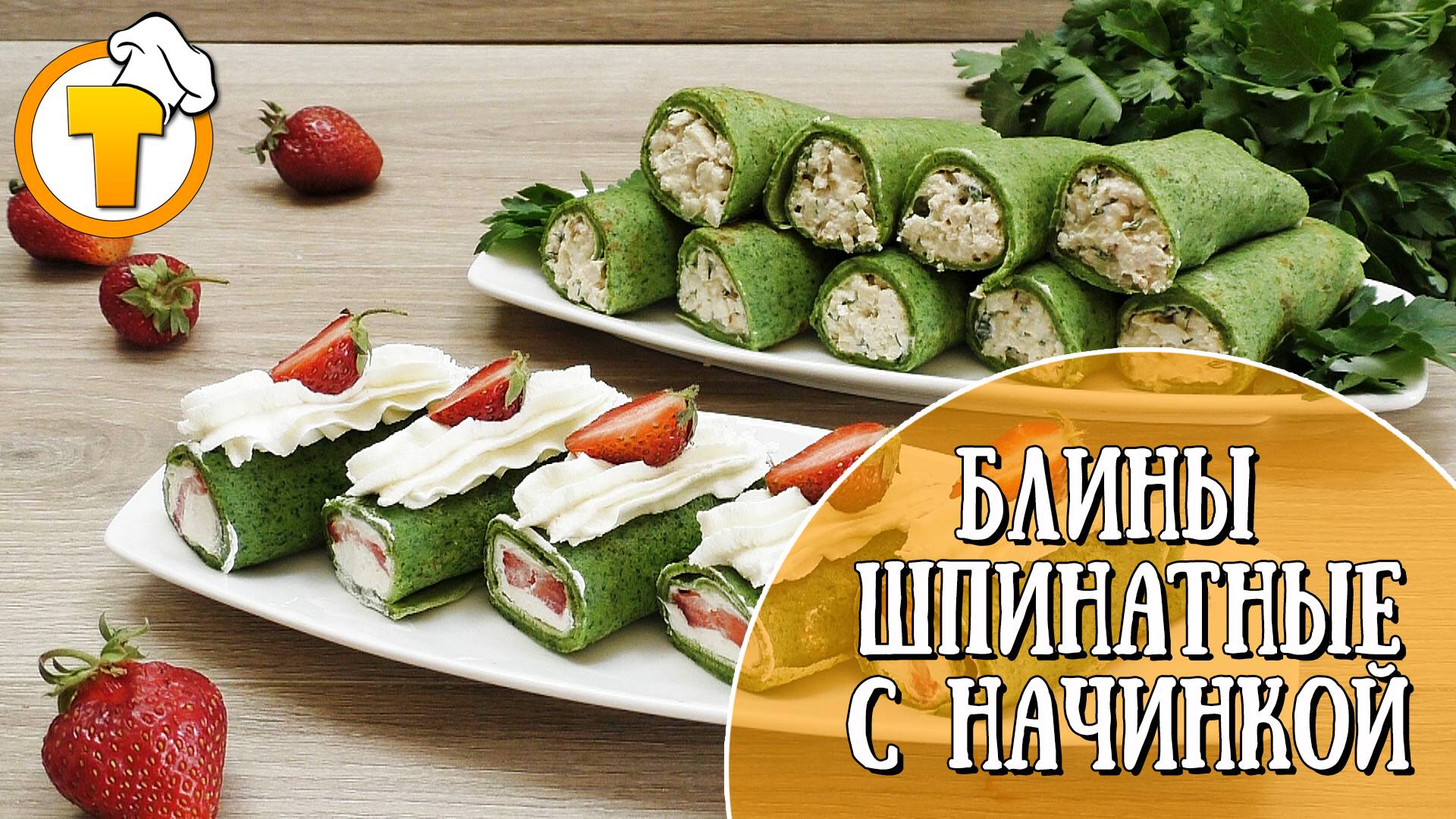 Изумрудные Шпинатные блины со сладкой и с мясной начинками. смотреть онлайн
