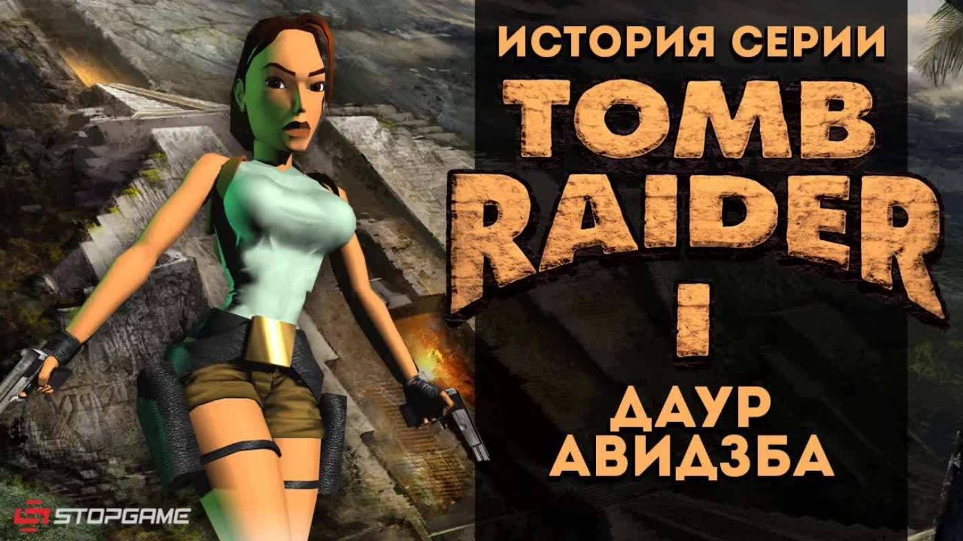 История серии. Tomb Raider, часть 1 смотреть онлайн