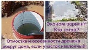Отмостка и особенности дренажа вокруг дома, если участок наклонный. Эконом вариант?