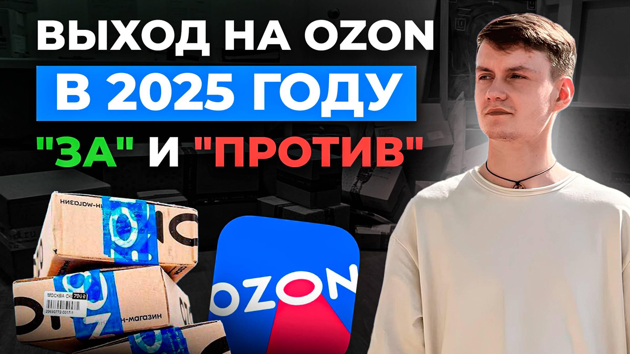 СТОИТ ЛИ ВЫХОДИТЬ НА OZON В 2025 ГОДУ: ЧЕТЫРЕ "ЗА" и СЕМЬ 😱 "ПРОТИВ" смотреть онлайн
