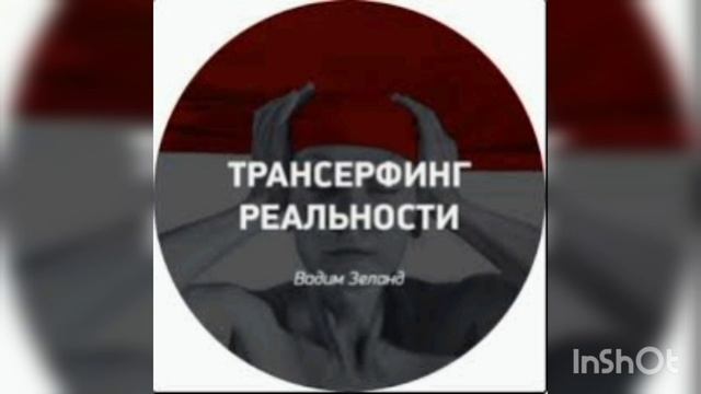 ВАДИМ ЗЕЛАНД -пространство вариантов смотреть онлайн