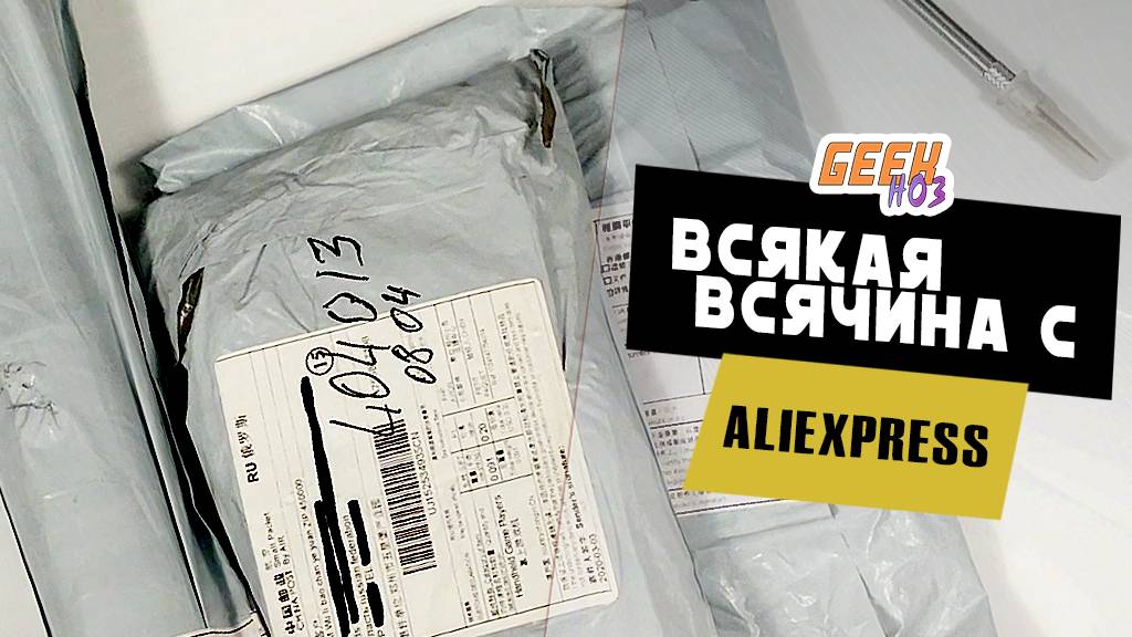 Распаковка посылок с AliExpress (#1.5) - Портативка из 90-х и всякая всячина