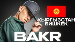 КТО ТАКОЙ BAKR? Кыргызский рэпер, проснувшийся популярным