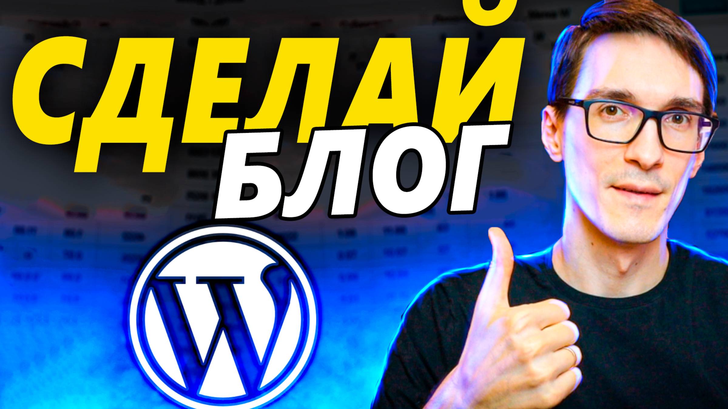 Как создать блог на Wordpress (пошаговая инструкция) смотреть онлайн