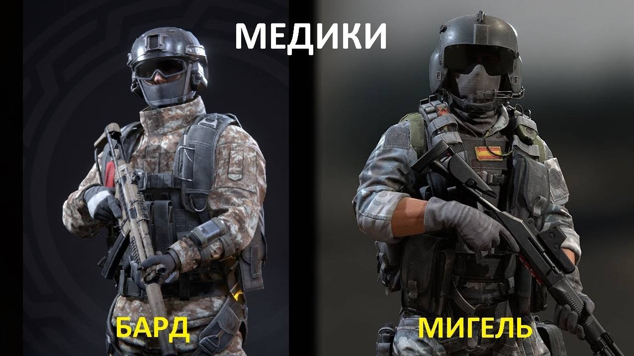 Калибр. Медики Бард и Мигель💥