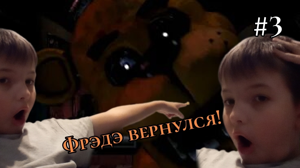 -ФРЭДЭ ВЕРНУЛСЯ! - #3 Fnaf 1