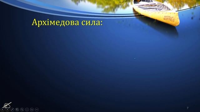 07-кл-065. Архімедова сила. смотреть онлайн