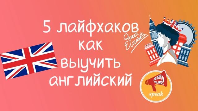 Как эффективно учить английский язык? смотреть онлайн