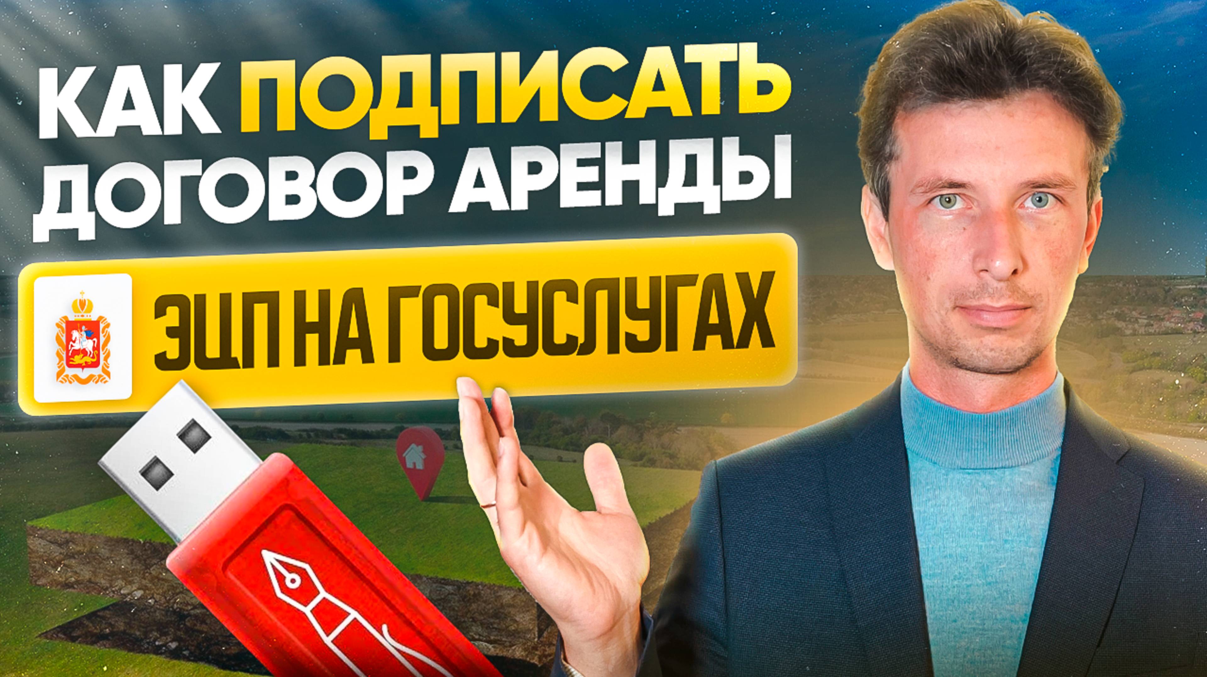 Как подписать договор аренды ЭЦП в личном кабинете Госуслуг Московской области Uslugi.mosreg.ru