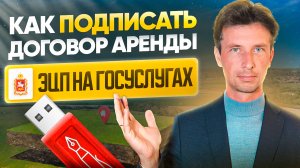 Как подписать договор аренды ЭЦП в личном кабинете Госуслуг Московской области uslugi.mosreg.ru