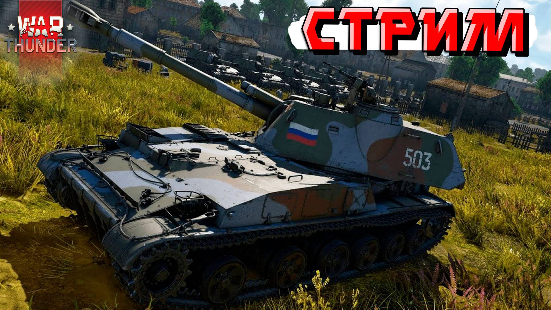 War Thunder - 2 ЧАСА на АКАЦИИ 2С3М (Стрим на заказ) смотреть онлайн