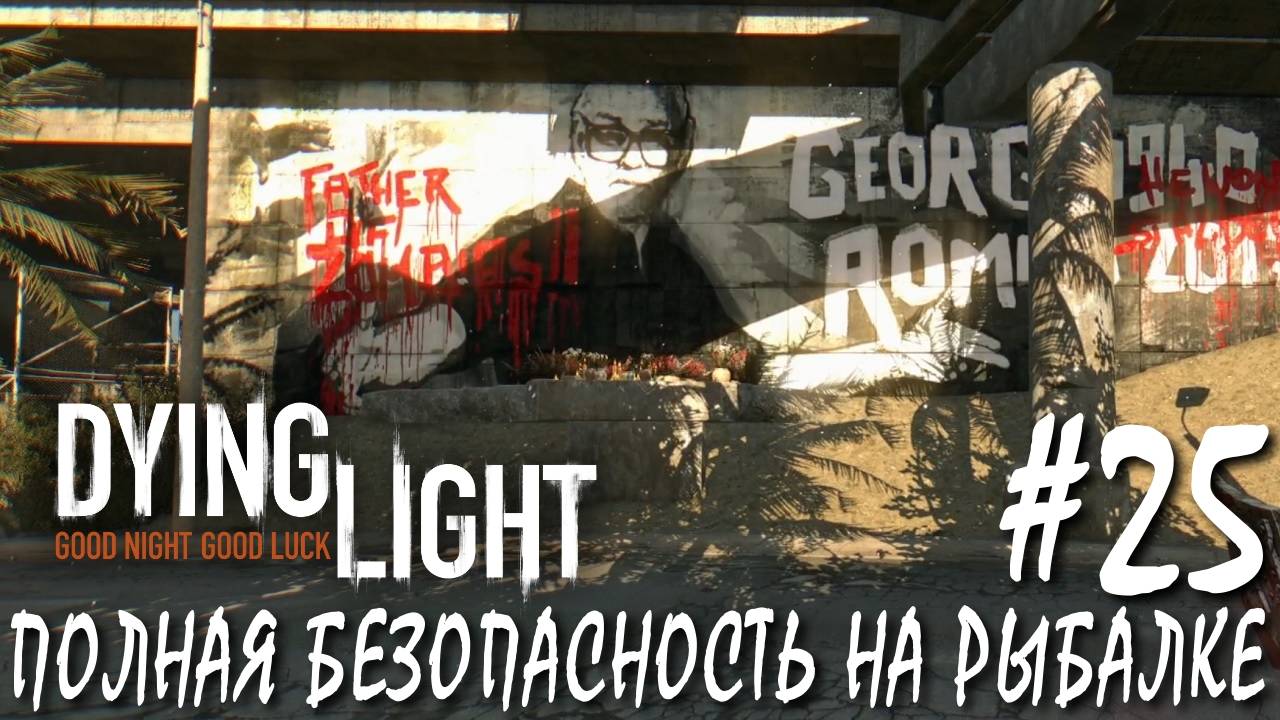 Dying Light #25 ПОЛНАЯ БЕЗОПАСНОСТЬ НА РЫБАЛКЕ смотреть онлайн