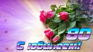 Футаж. С юбилеем 23