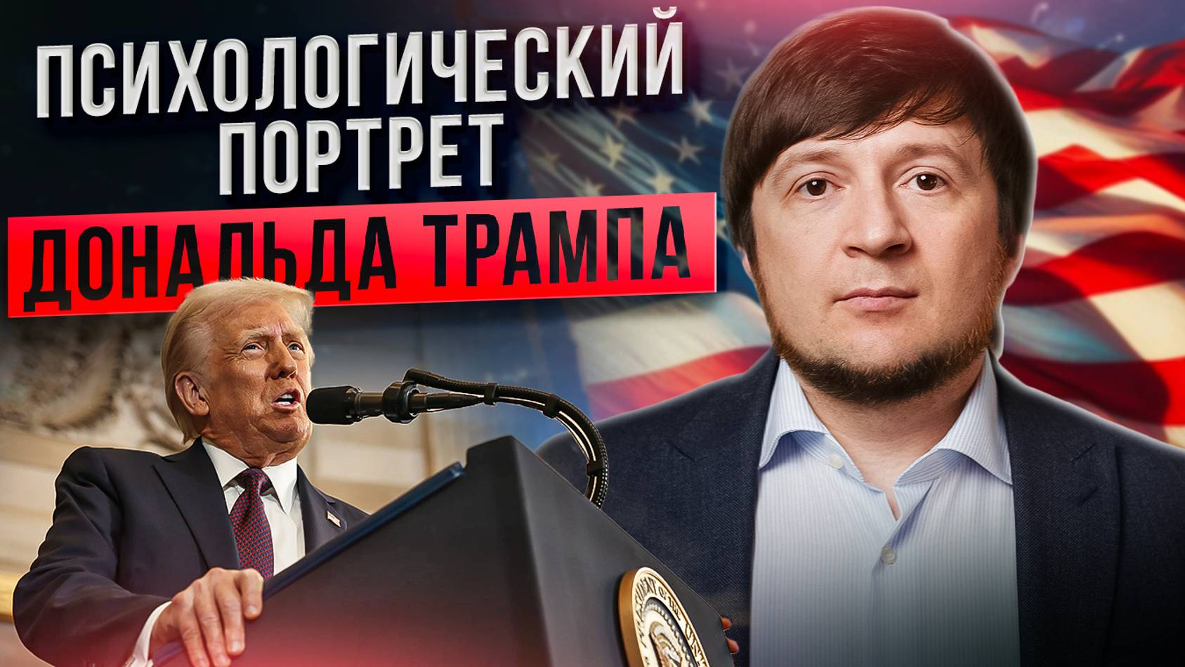 ДОНАЛЬД ТРАМП: психологический разбор / Почему люди выбирают таких в президенты? смотреть онлайн