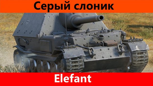 Обзор Elefant Фердинанд 7 уровня | Tanks Blitz