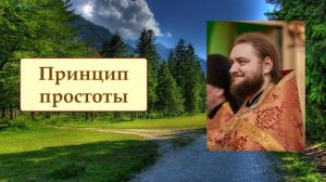 ПРИНЦИП  ПРОСТОТЫ