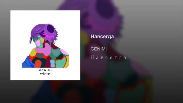 GENIMI - Навсегда смотреть онлайн