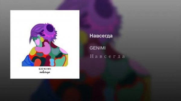 GENIMI - Навсегда