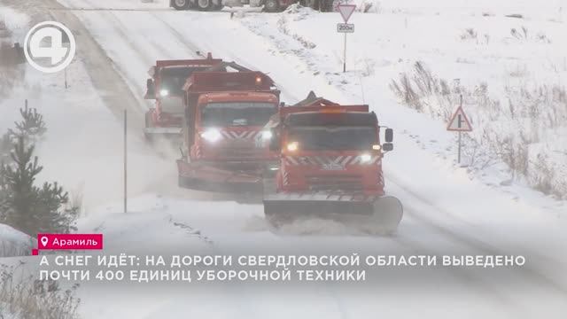 А снег идёт: на дороги Свердловской области выведено почти 400 единиц уборочной техники смотреть онлайн