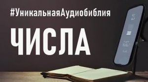 Библия, книга Числа.❤️ Читаем и Слушаем Слово Божие!🙏