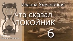 ЧТО СКАЗАЛ ПОКОЙНИК Часть 6