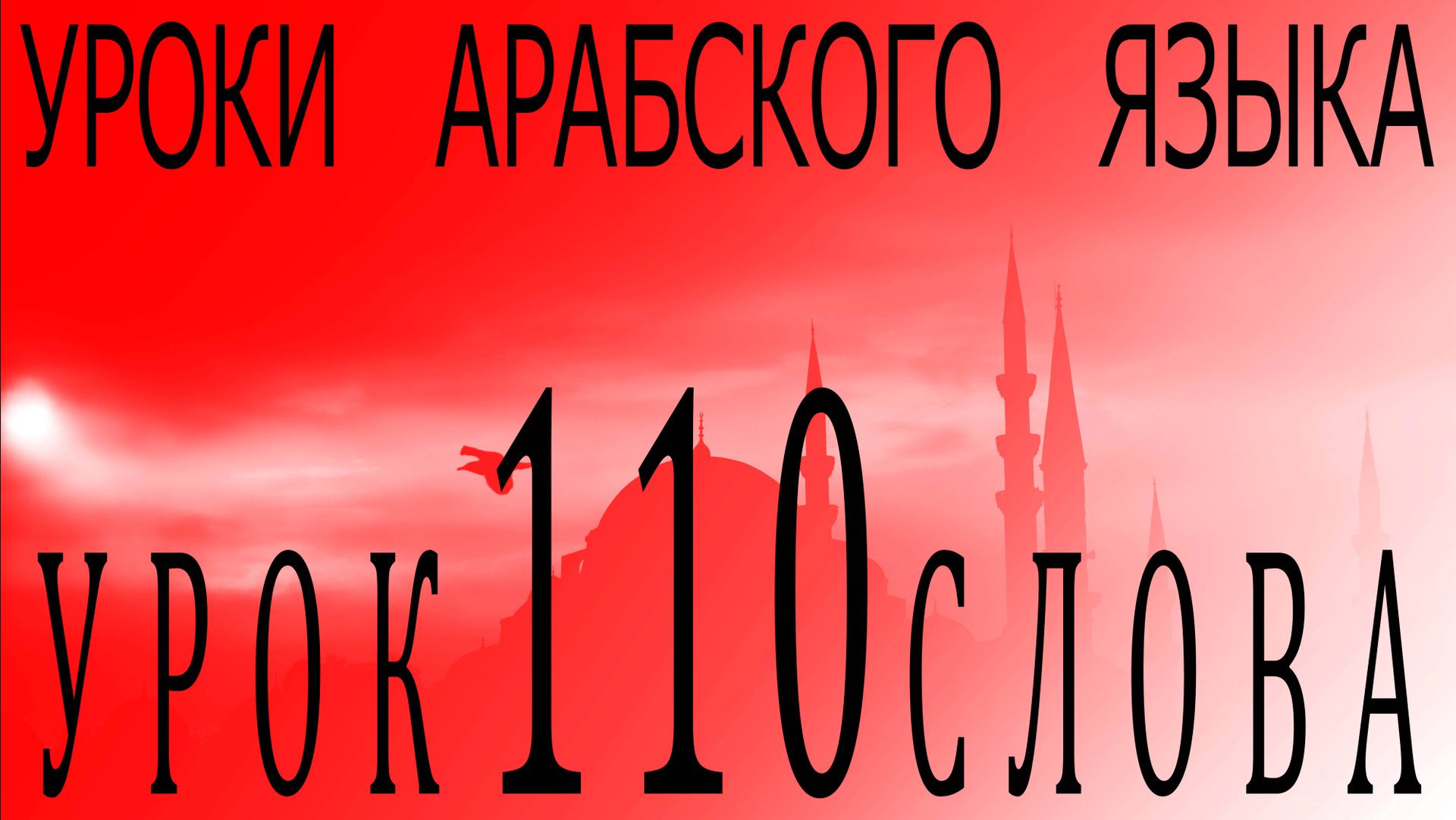 Уроки арабского языка. Урок 110 слова. смотреть онлайн