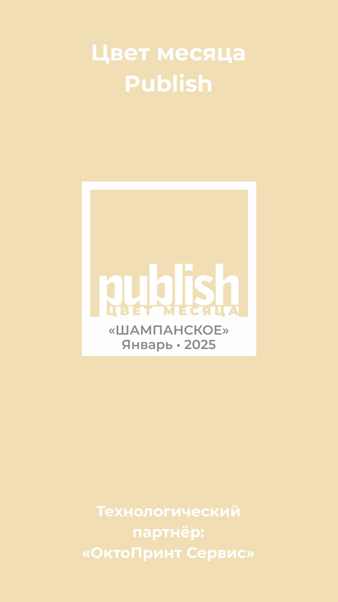 Цвет января "Шампанское"