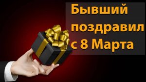 Бывший поздравил с 8 Марта.Как реагировать?