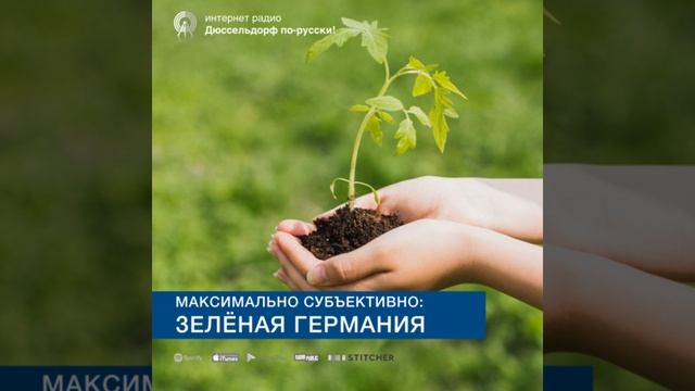 Максимально субъективно: зелёная Германия смотреть онлайн