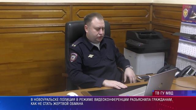 Новоуральская полиция в режиме ВКС провела профилактику мошенничества с персоналом завода Медсинтез смотреть онлайн
