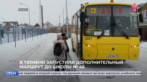 В Тюмени запустили дополнительный маршрут до школы № 45