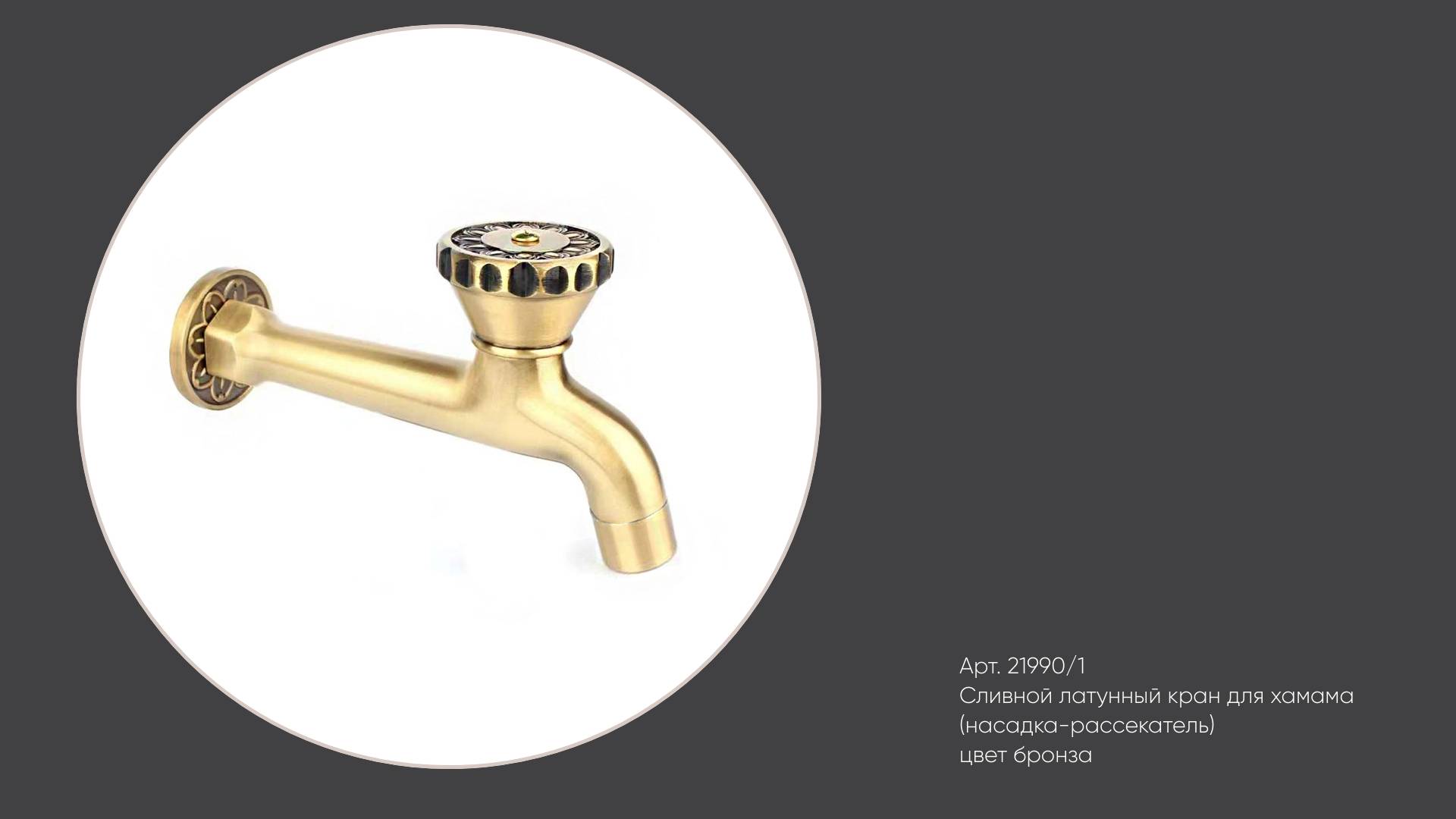 Сливной латунный кран для бани, сауны, хамама 21990/1 Bronze de Luxe, насадка-рассекатель (бронза) смотреть онлайн