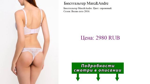 Бюстгальтер Marc&Andre смотреть онлайн