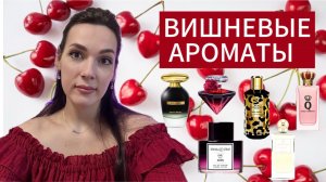 ВИШНЕВЫЕ АРОМАТЫ С ШИКАРНЫМ ШЛЕЙФОМ | АРОМАТЫ С НОТОЙ ВИШНИ