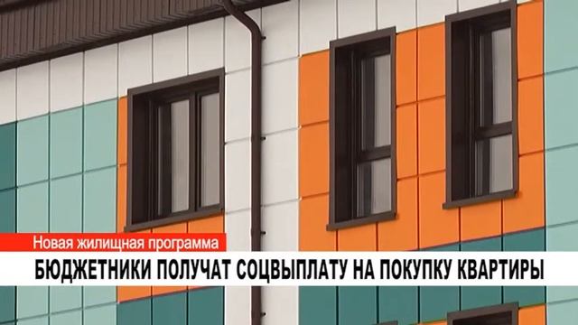 БЮДЖЕТНИКИ ПОЛУЧАТ СОЦВЫПЛАТУ НА ПОКУПКУ КВАРТИРЫ смотреть онлайн