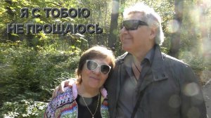 Татьяна Рузавина и Сергей Таюшев «Я с тобою не прощаюсь»