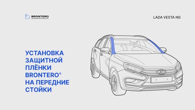Нанесение полиуретановой пленки Brontero на стойки Lada Vesta NG