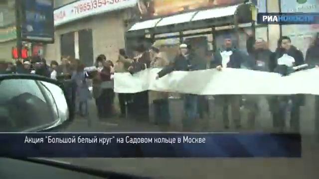 Акция 'Большой белый круг' прошла на Садовом кольце 26 февраля смотреть онлайн