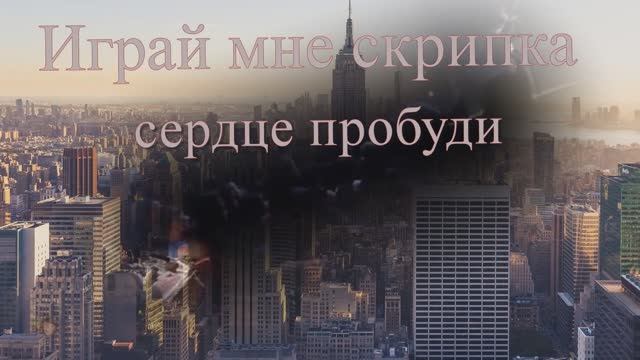 Играй мне скрипка,сердце пробуди смотреть онлайн