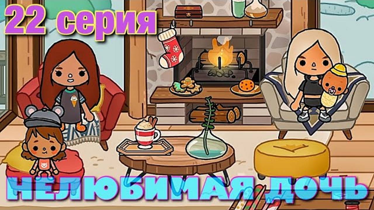 НЕЛЮБИМАЯ ДОЧЬ 3 (22 серия) Тока Бока сериал смотреть онлайн