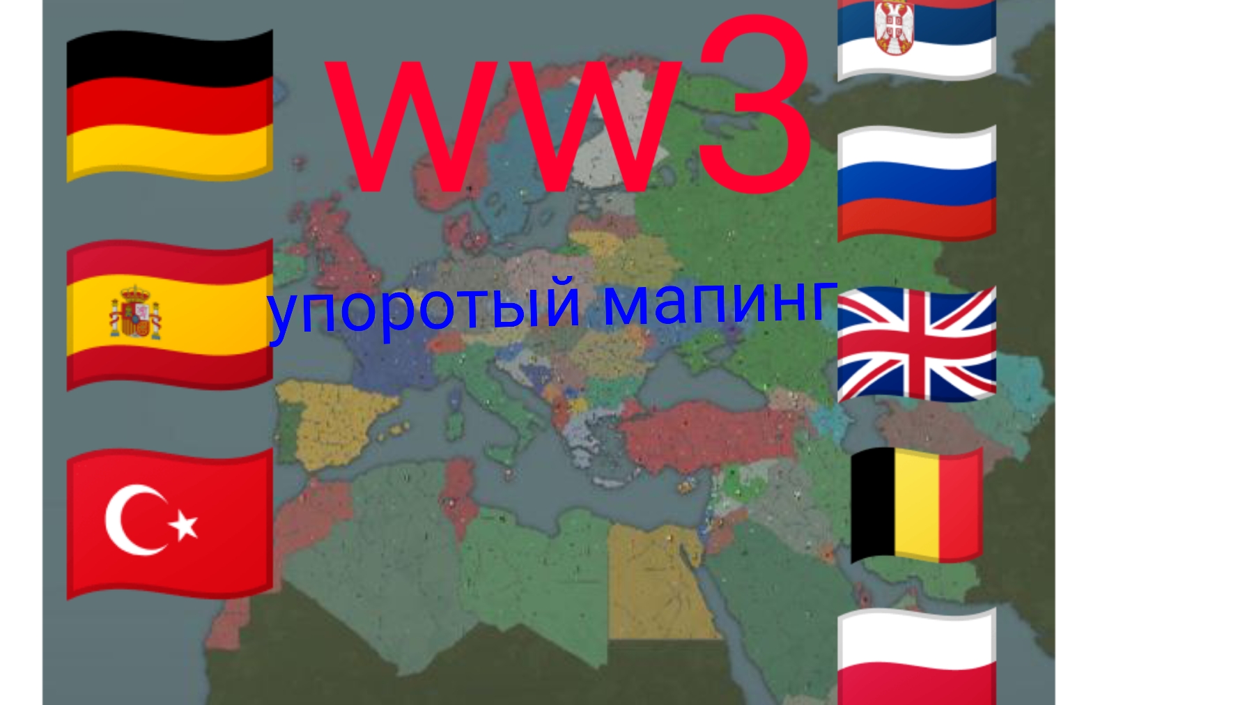 Ww3 упоротый мапинг