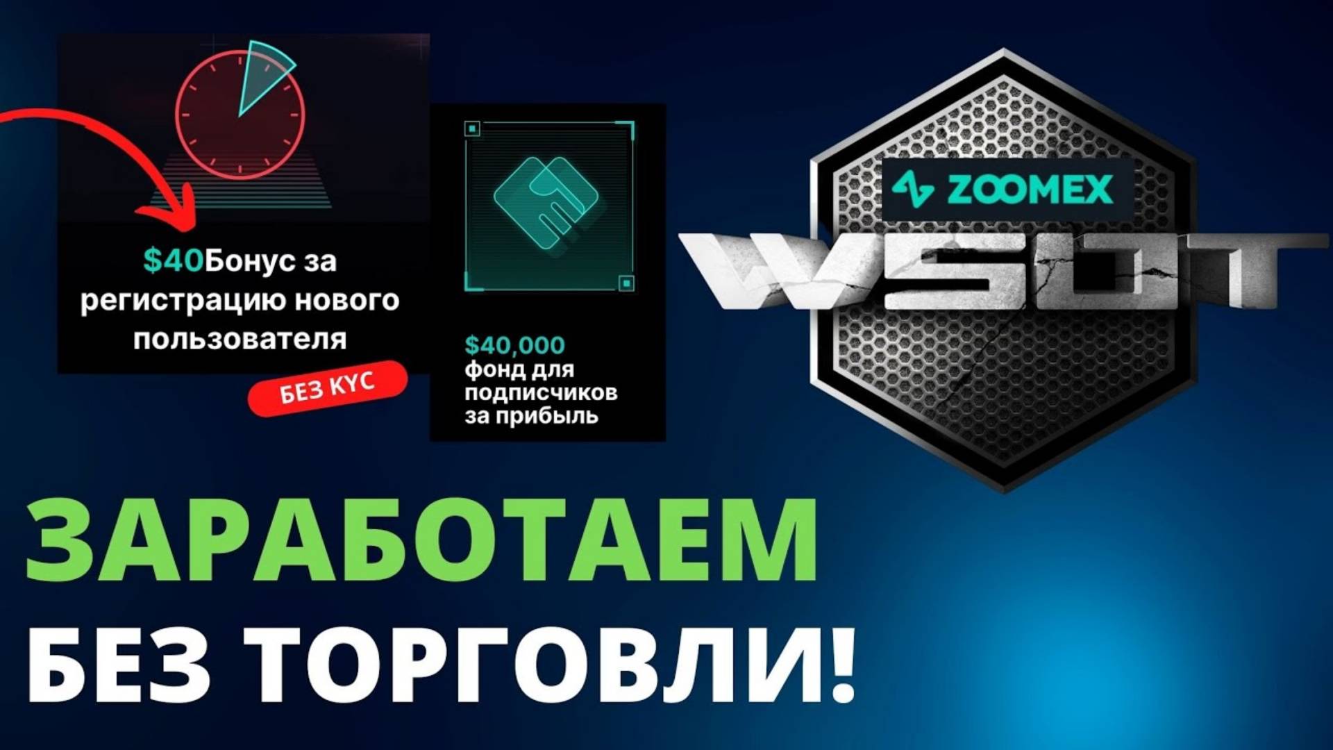 ЗАРАБОТАЕМ на WSOT без торговли благодаря Zoomex🔥 смотреть онлайн