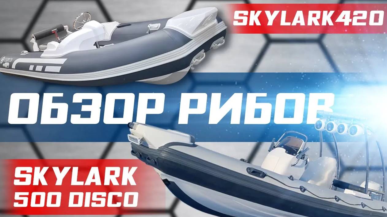 Обзор рибов SKYLARK 420 и SKYLARK 500 DISCO. RBS Service оснащение лодок смотреть онлайн