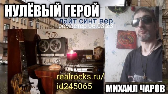 Нулёвый Герой--лайт синт вер.рем.06.03.23--Михаил Чаров Ка РА ОКий (realrocks.ru/id245065) смотреть онлайн