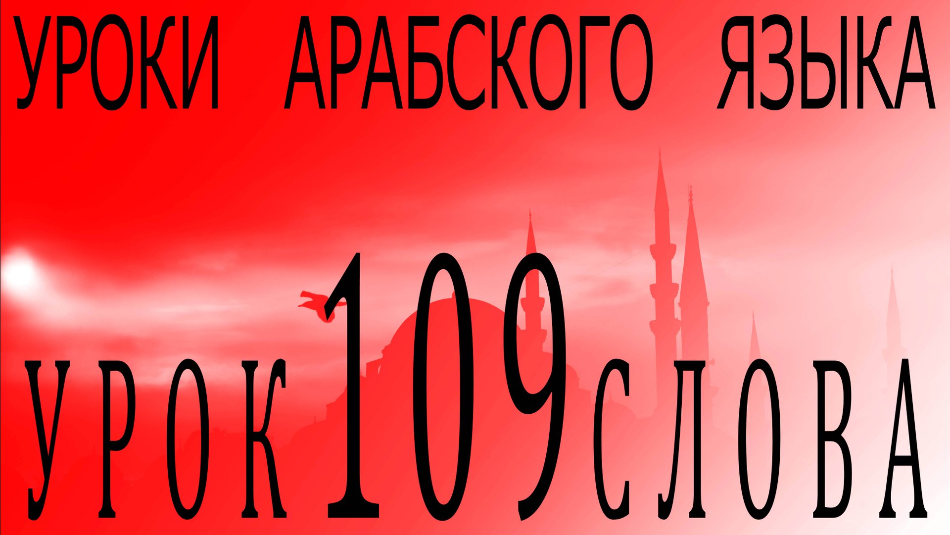 Уроки арабского языка. Урок 109 слова. смотреть онлайн