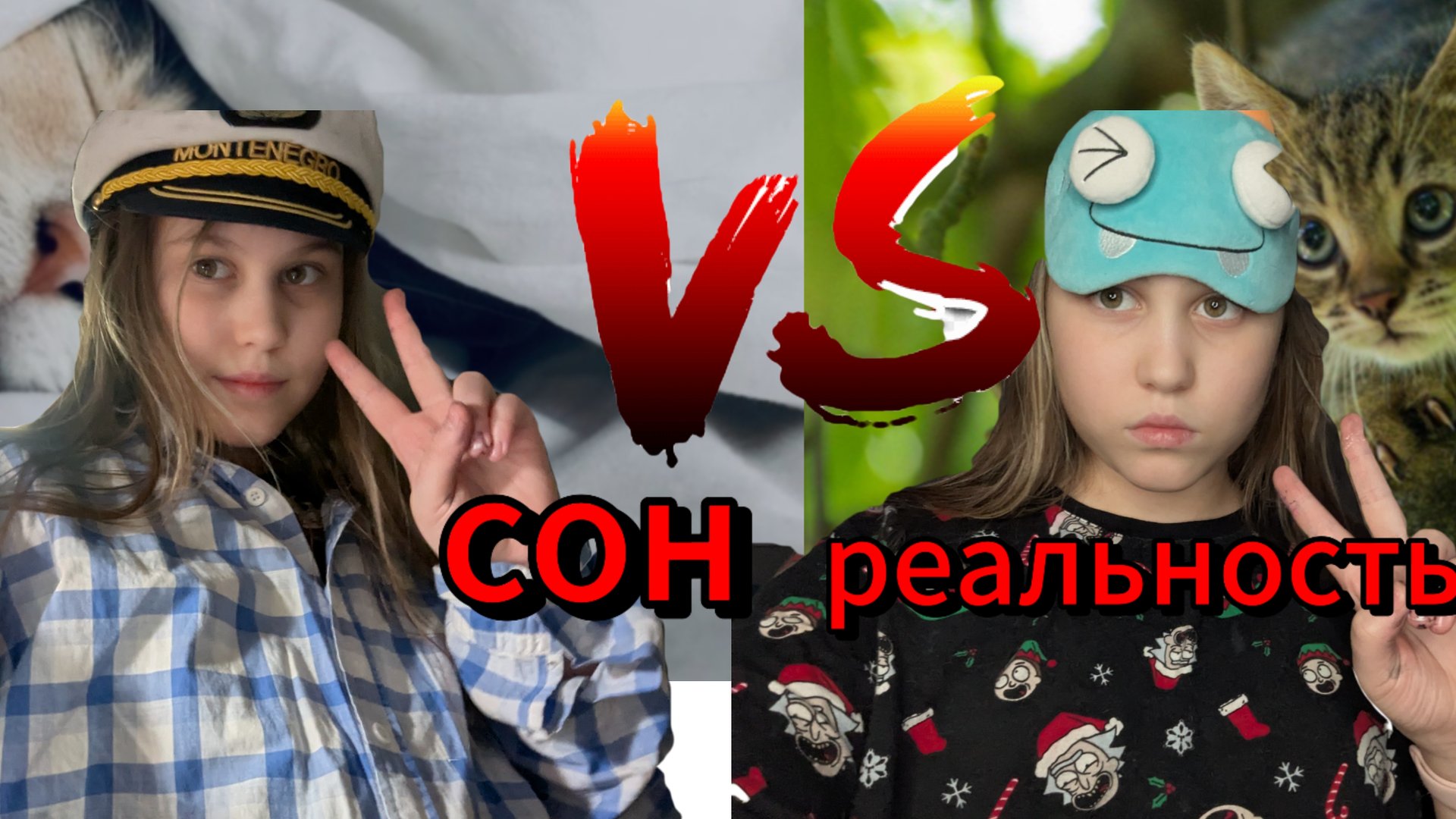 сон против реальности